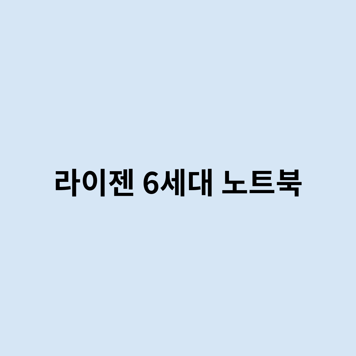 라이젠 6세대 노트북은 어떻게 되나요 ?