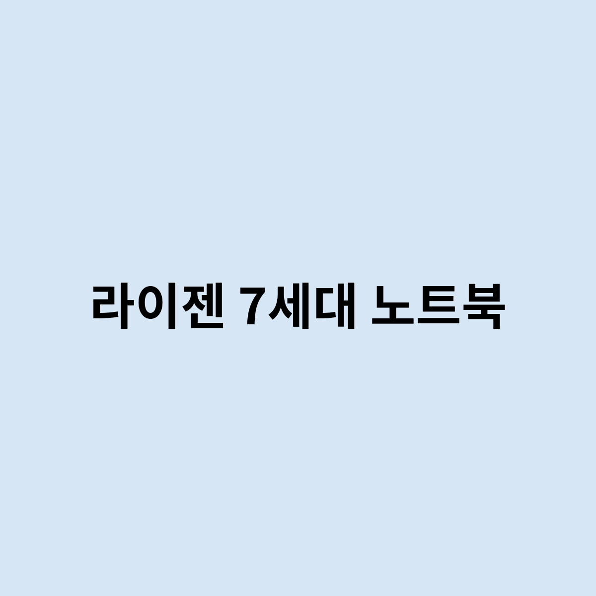 라이젠 7세대 노트북