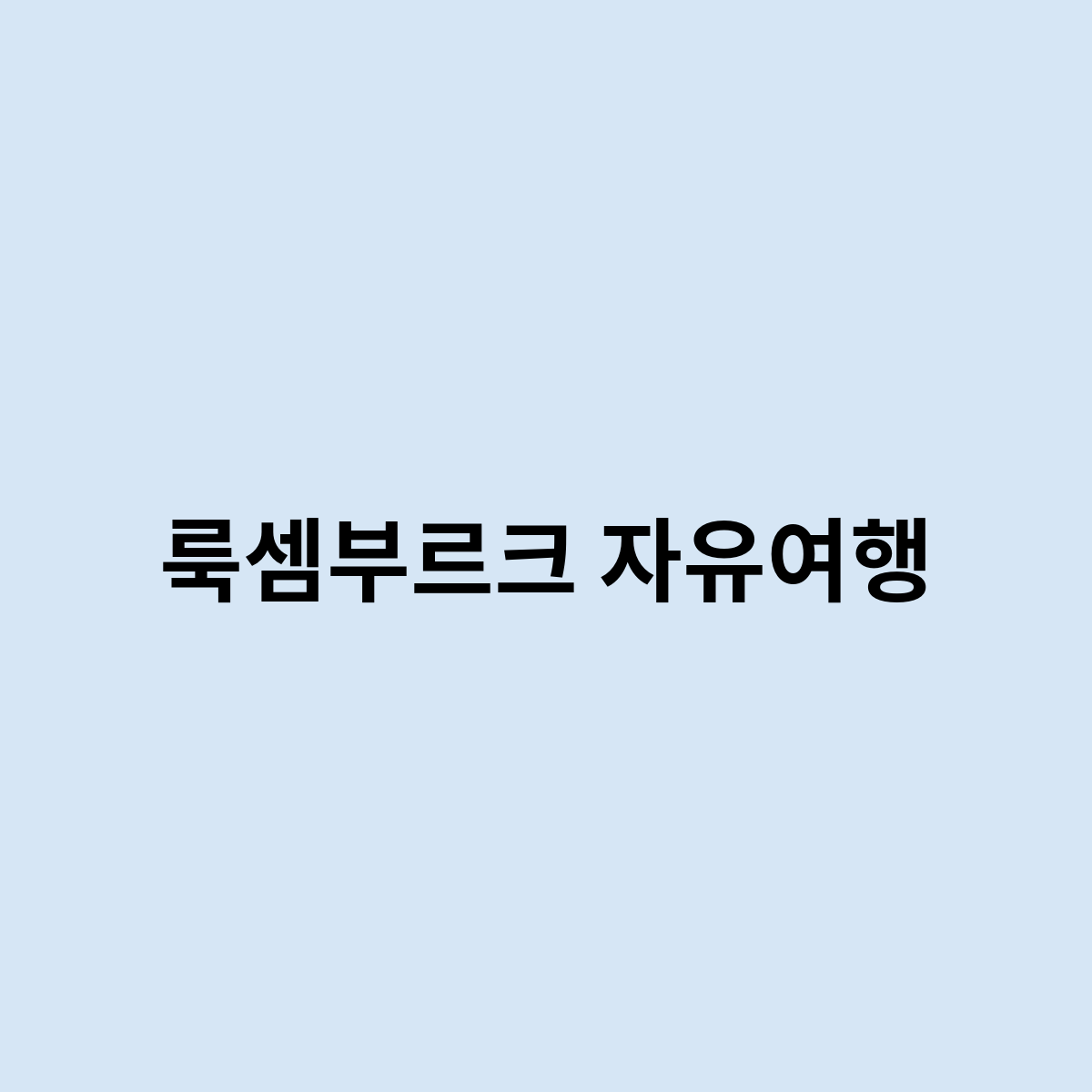 룩셈부르크 자유여행