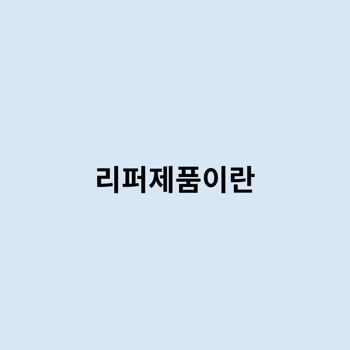 리퍼제품이란 무엇인가요 ? 어떻게 될까요 ?