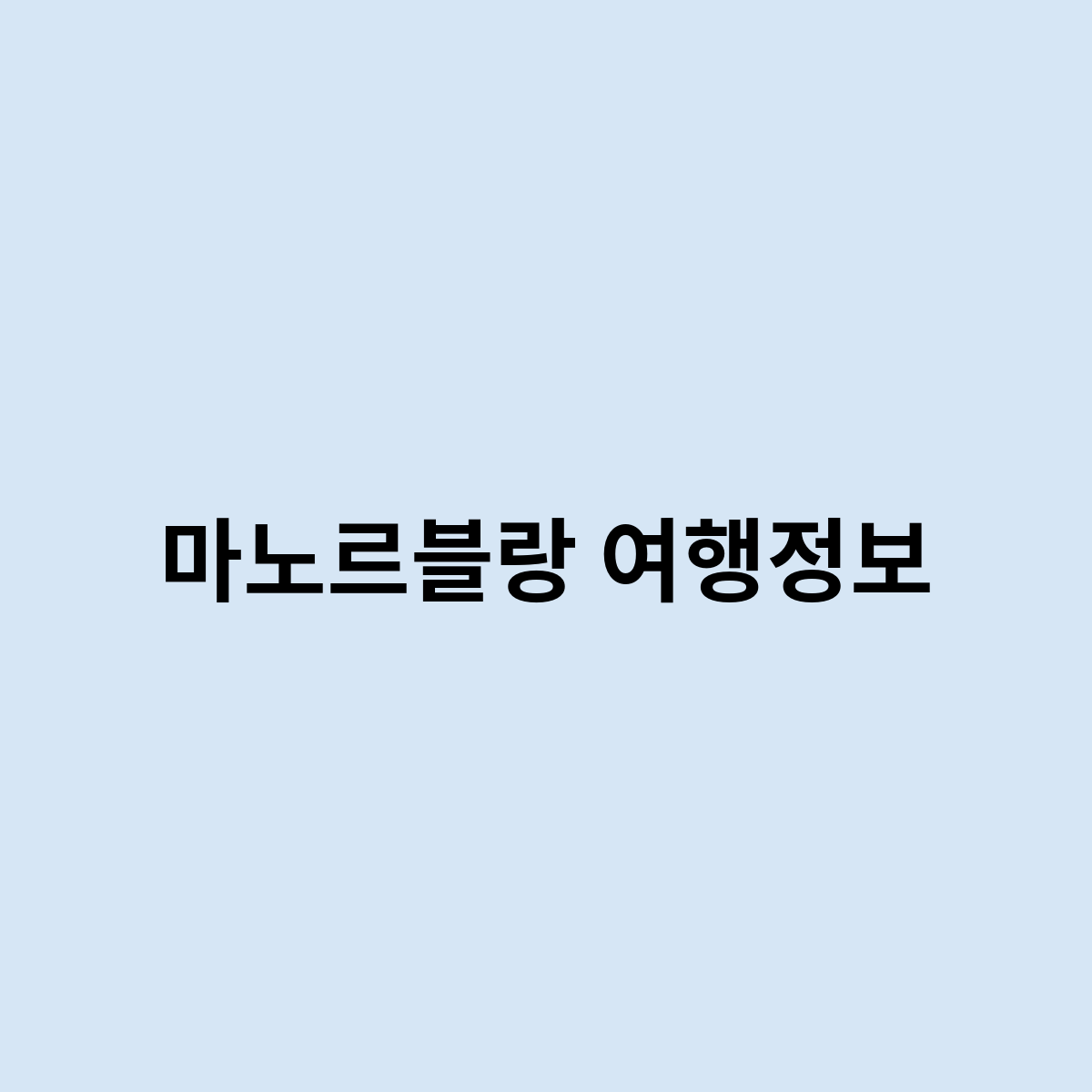 마노르블랑 여행정보