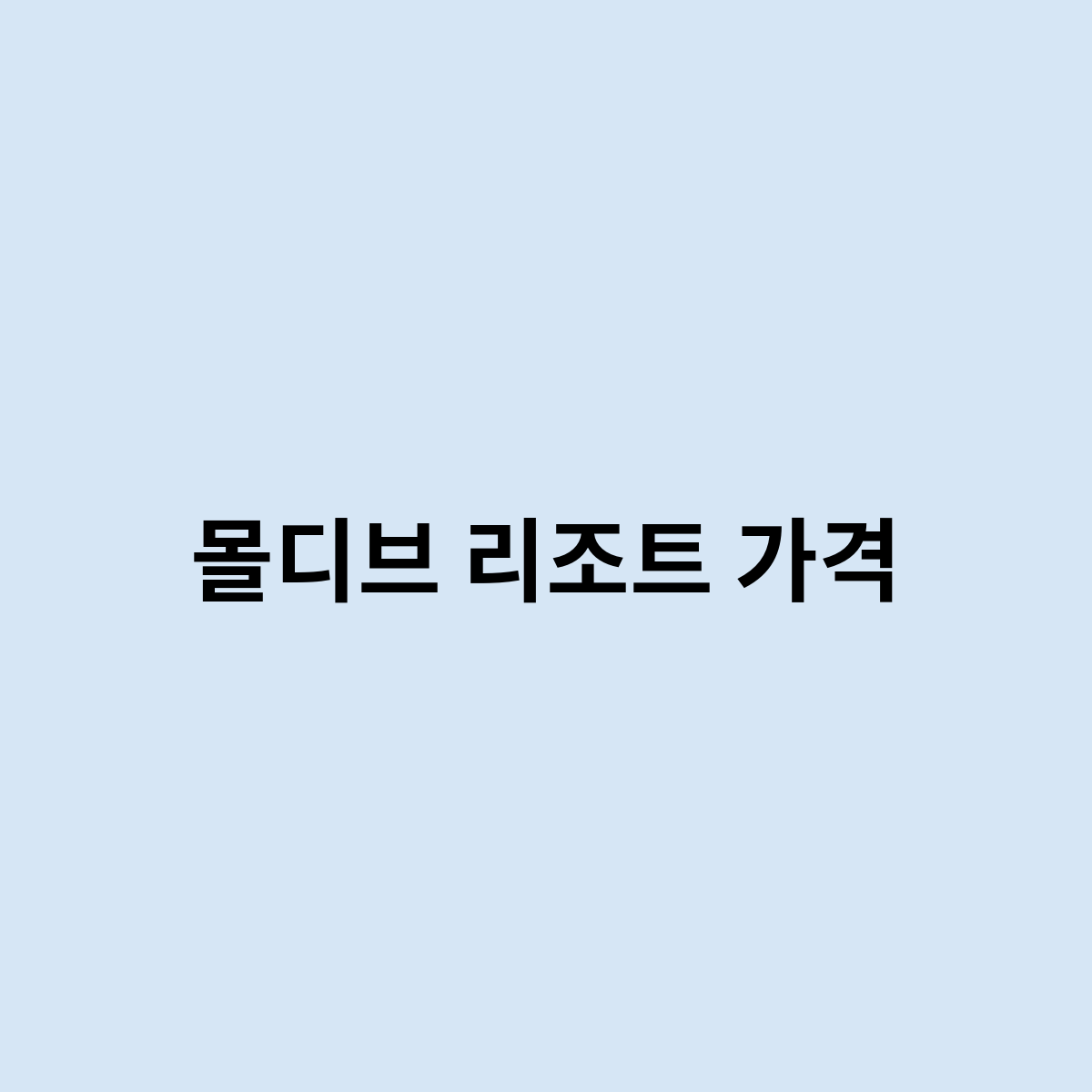 몰디브 리조트 가격