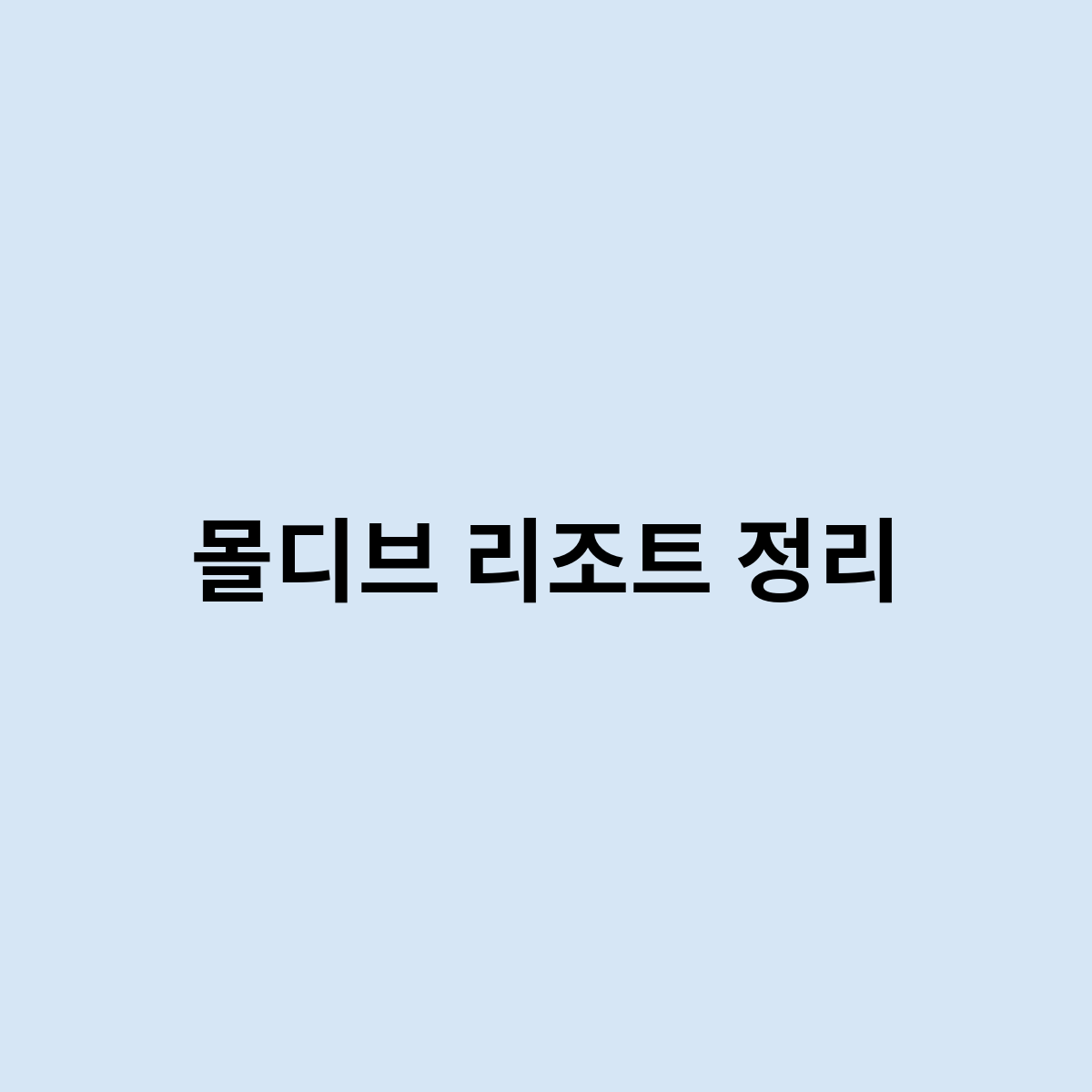 몰디브 리조트 정리는 어덯게 되는걸까 ?