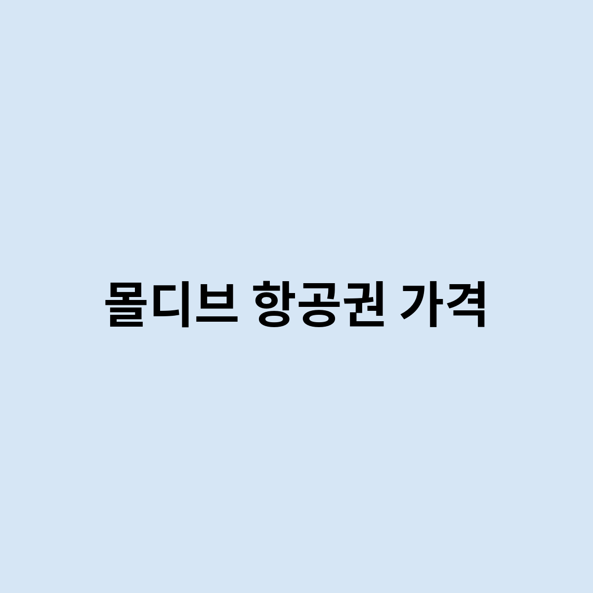 몰디브 항공권 가격