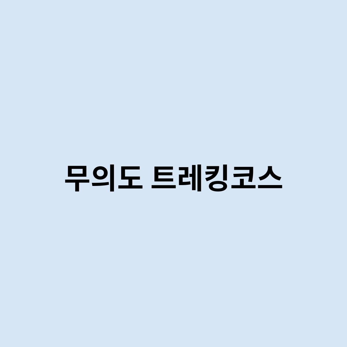 무의도 트레킹코스