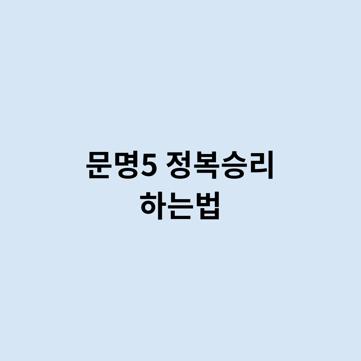 문명5 정복승리 하는법은 어떻게 되나 ?