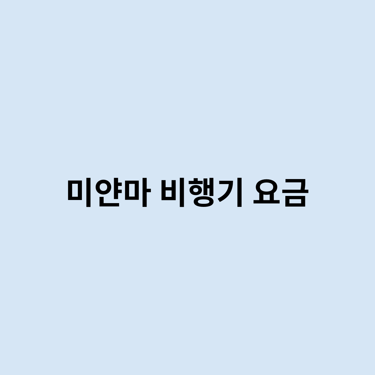 미얀마 비행기 요금