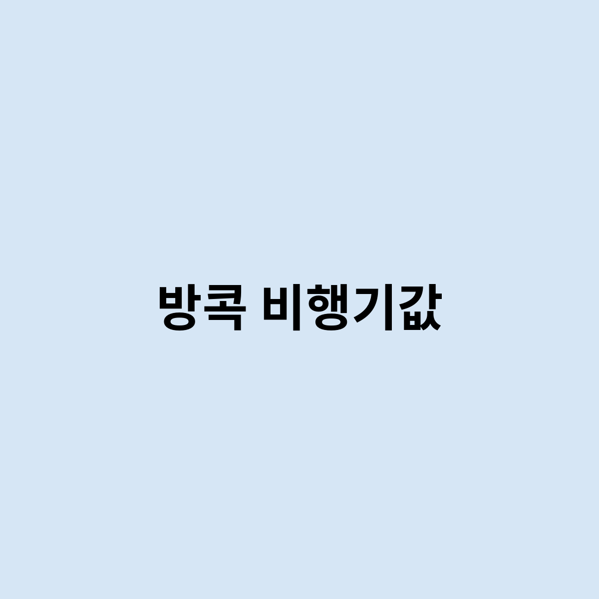 방콕 비행기값은 어떻게 되는걸까요 ?