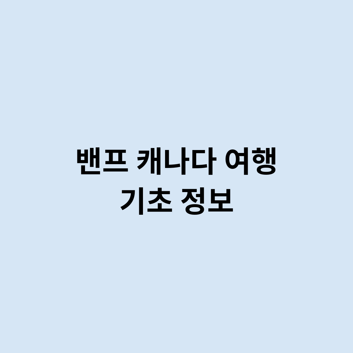 밴프 캐나다 여행 기초 정보는 어떻게 되요 ?