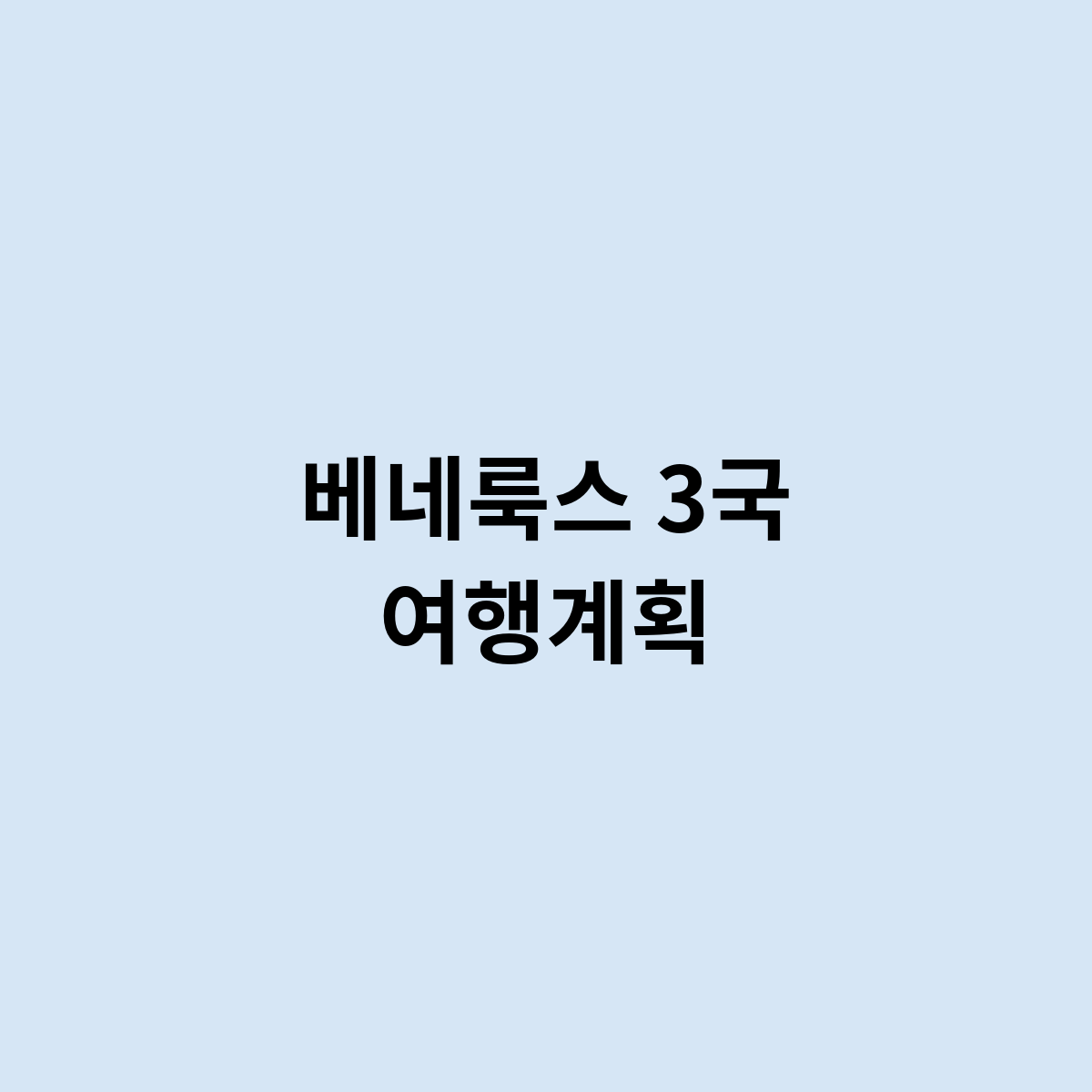 베네룩스 3국 여행계획
