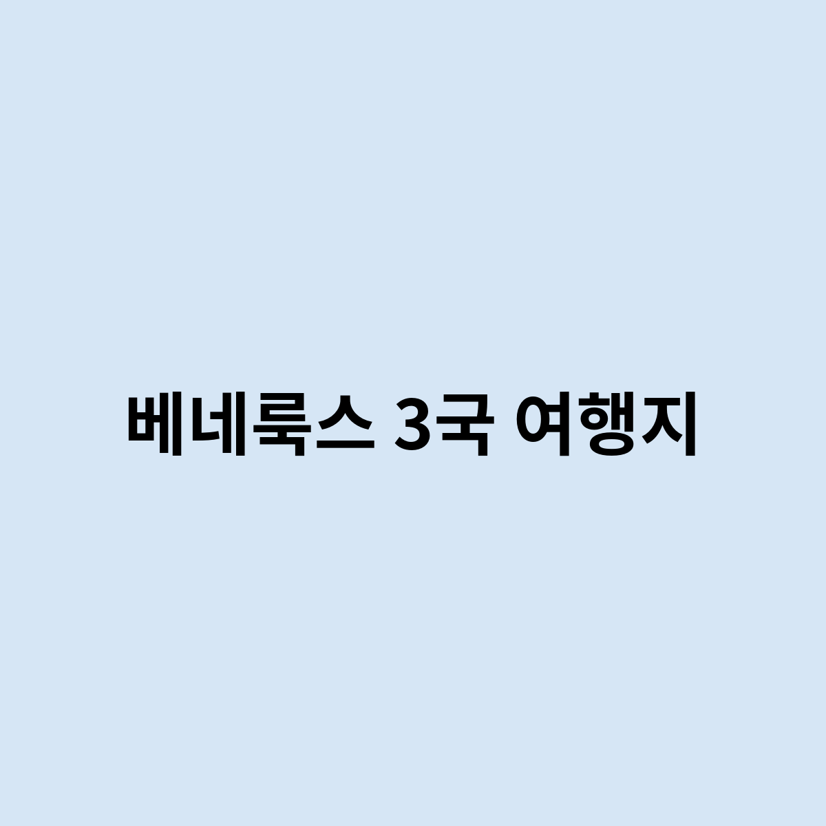베네룩스 3국 여행지
