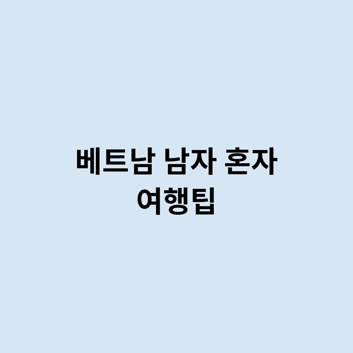 베트남 남자 혼자 여행팁
