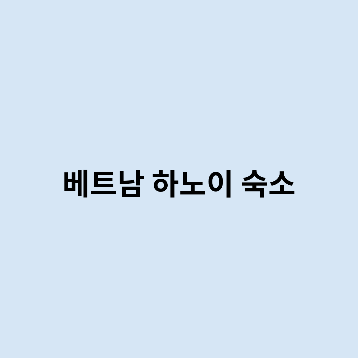 베트남 하노이 숙소