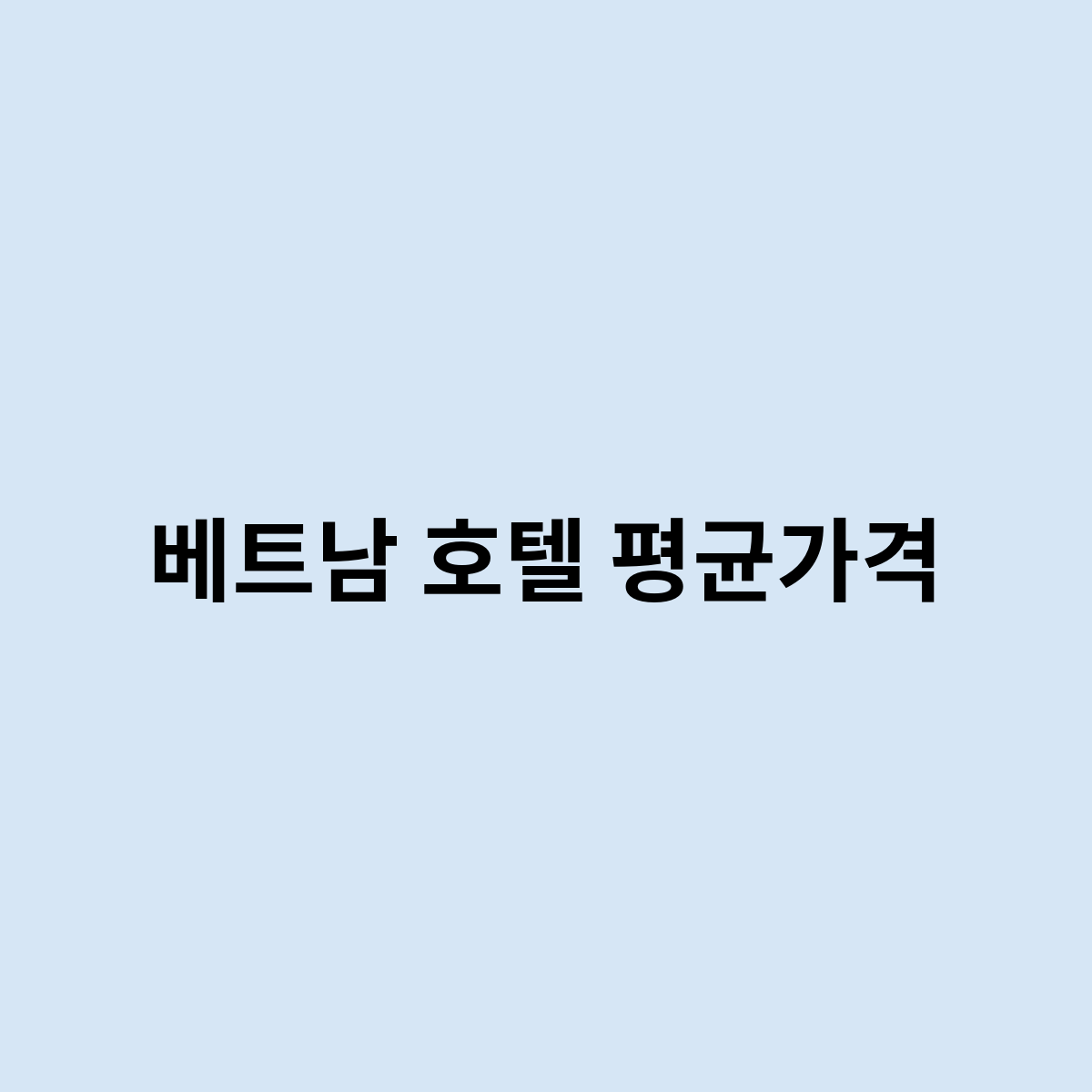 베트남 호텔 평균가격