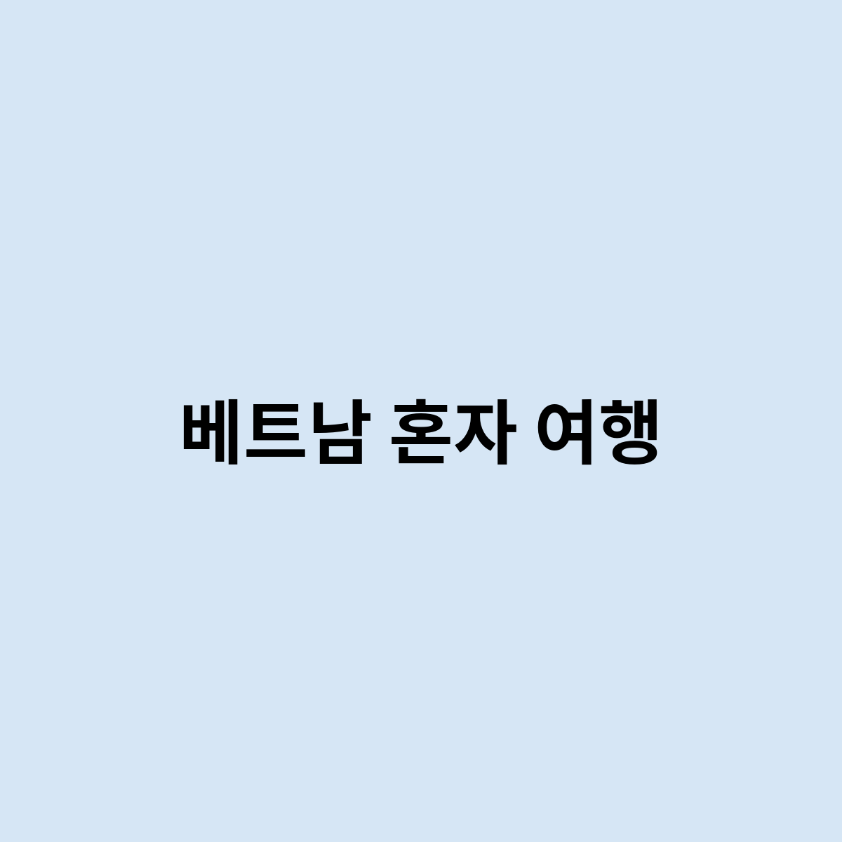 베트남 혼자 여행은 어떻게 되는 걸까요 ?