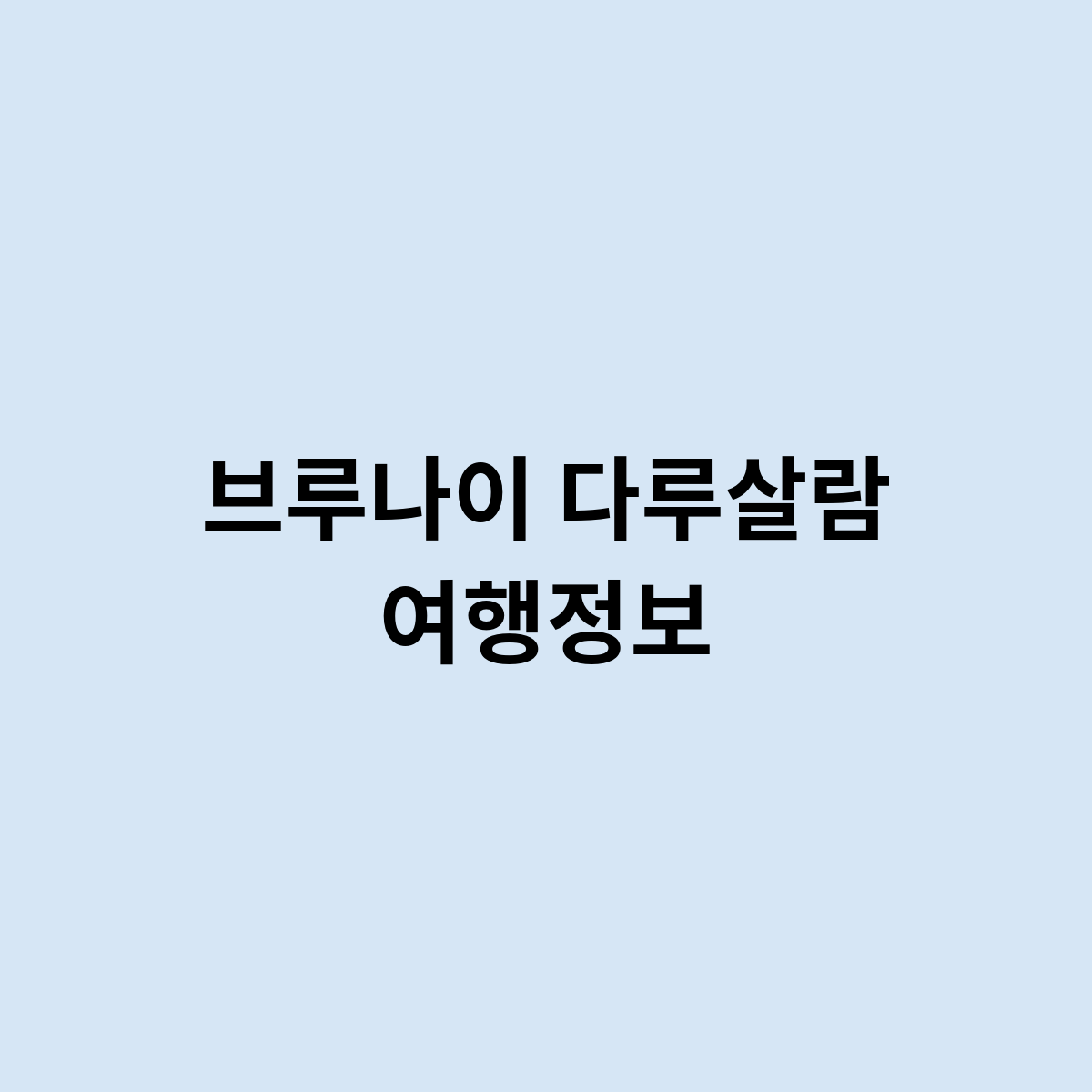 브루나이 다루살람 여행정보