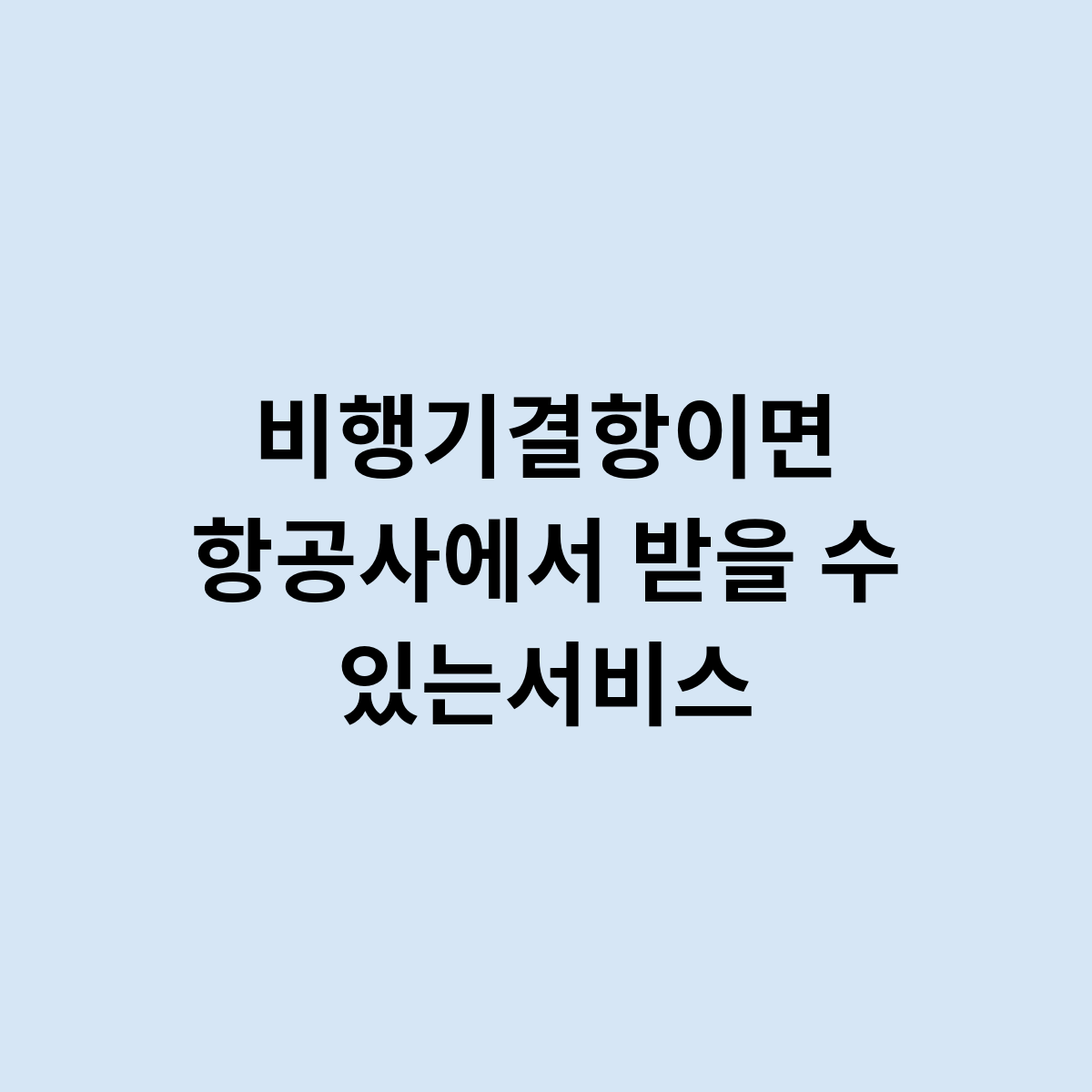 비행기결항이면 항공사에서 받을 수 있는서비스는 뭐가있나요 ?