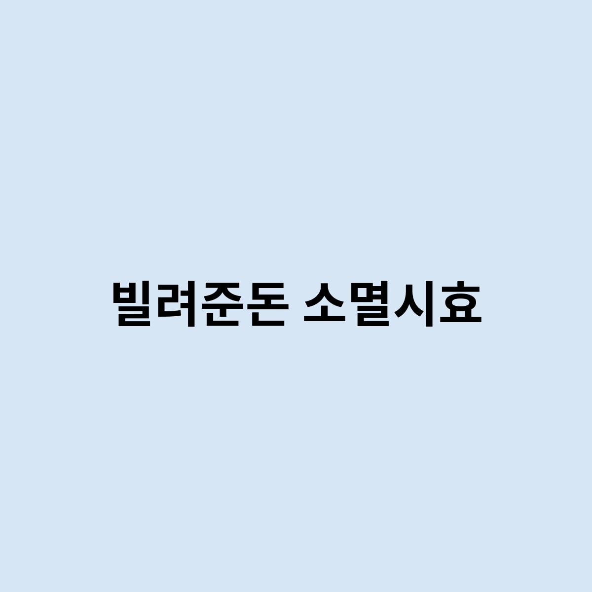 빌려준돈 소멸시효