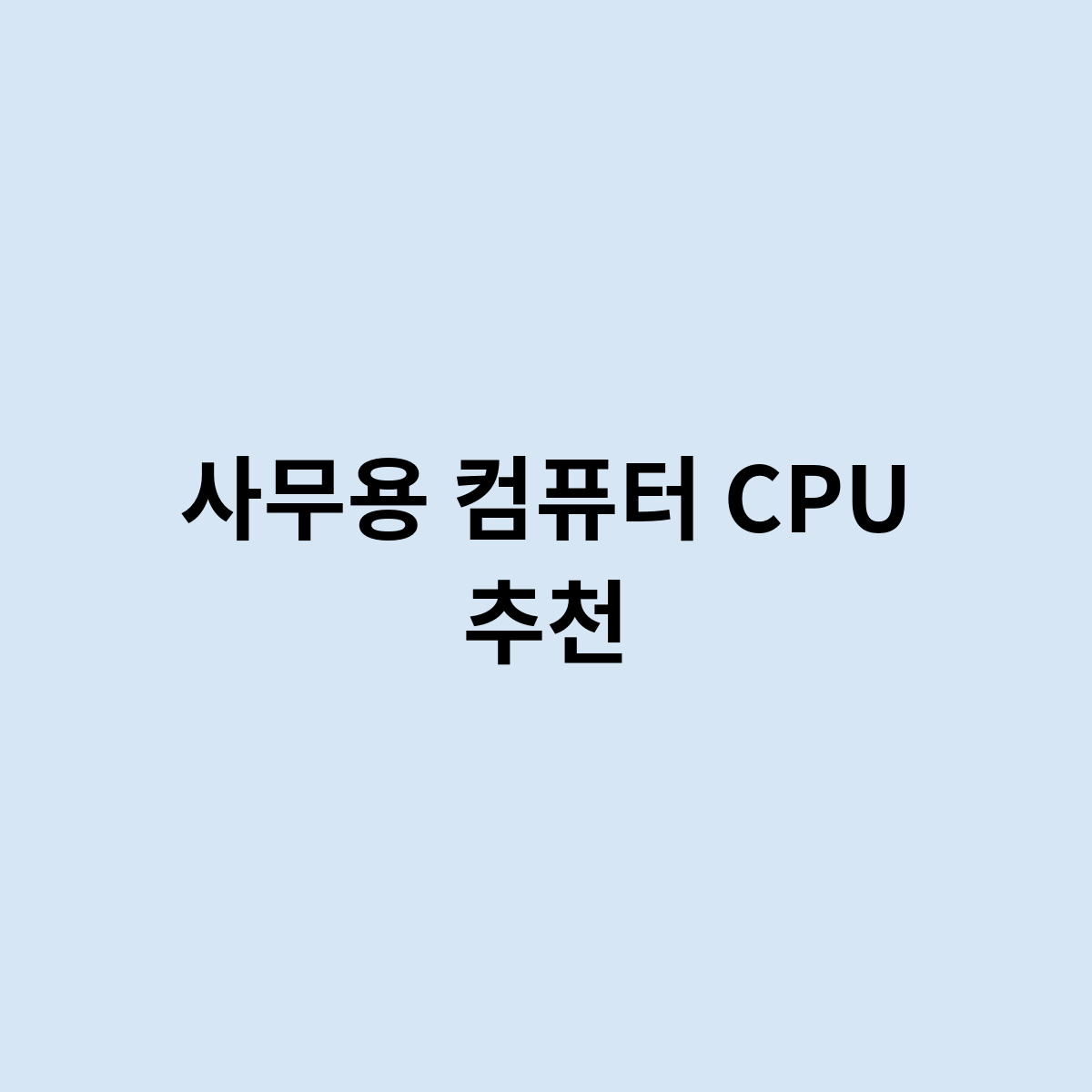 사무용 컴퓨터 CPU 추천은 어떻게 될까?