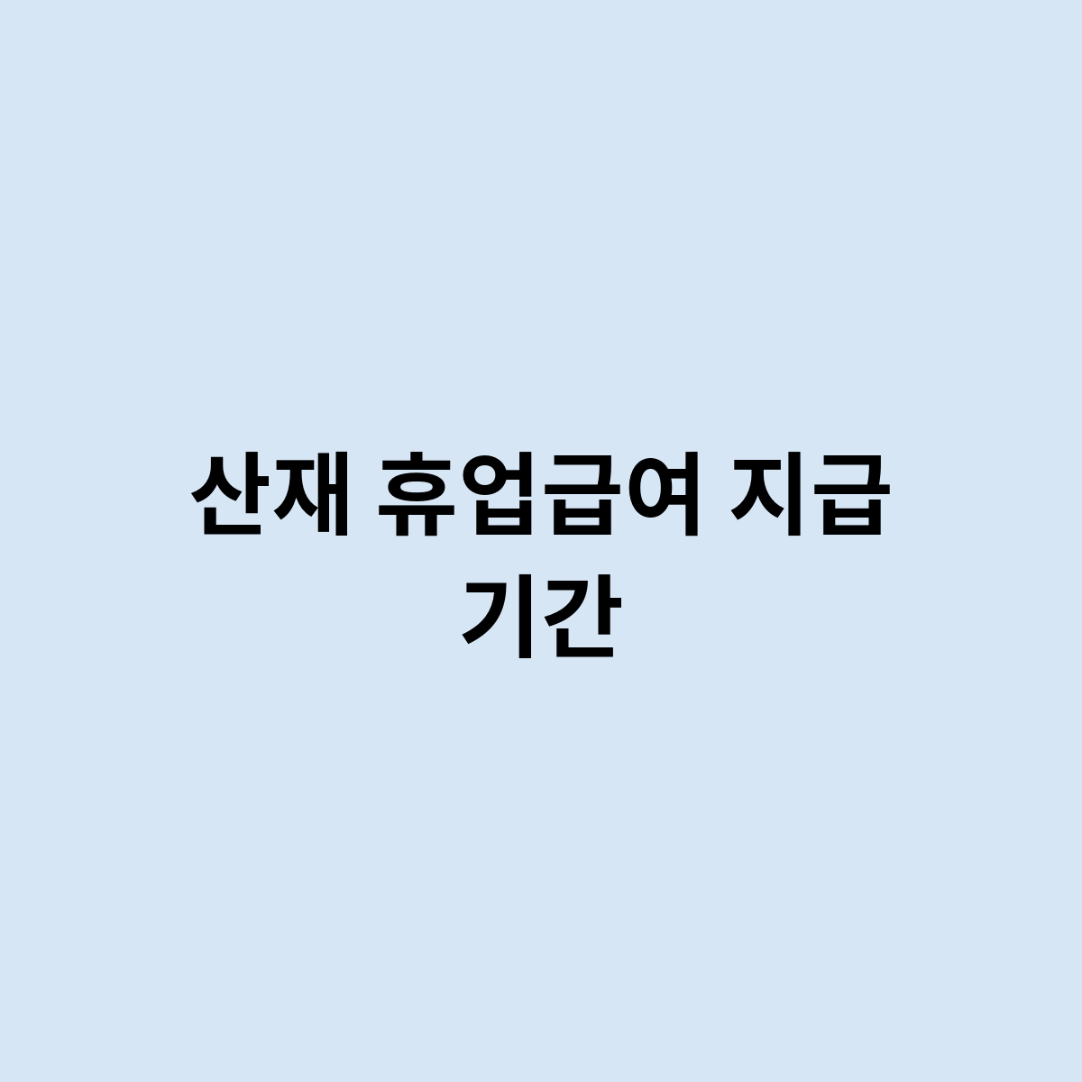 산재 휴업급여 지급 기간은 어떻게 되나요 ?