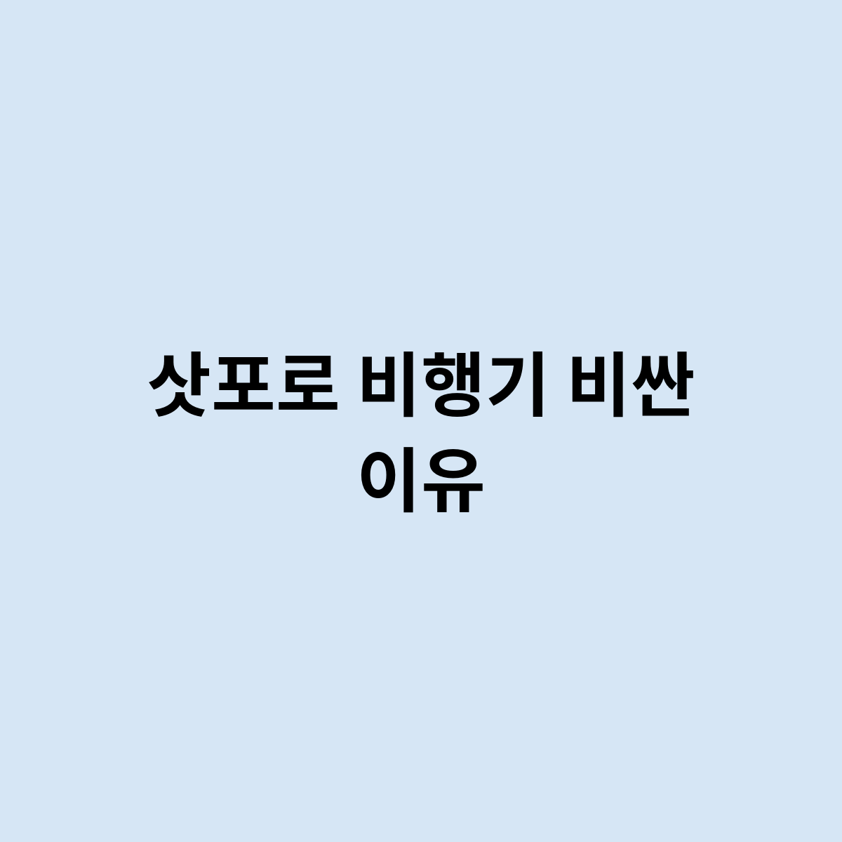 삿포로 비행기 비싼 이유