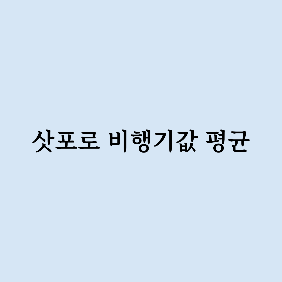 삿포로 비행기값 평균