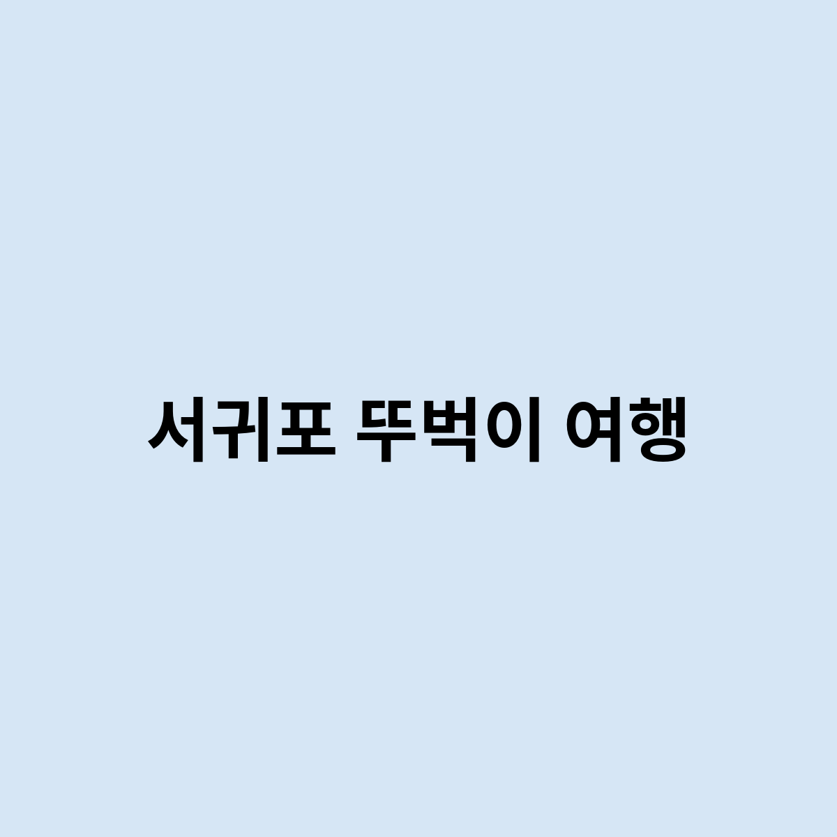 서귀포 뚜벅이 여행