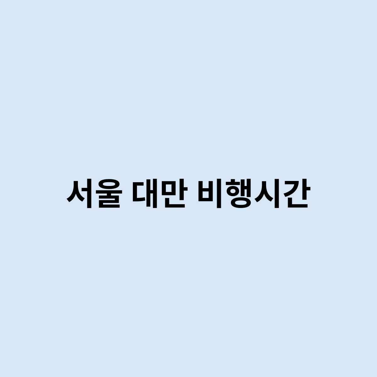 서울 대만 비행시간