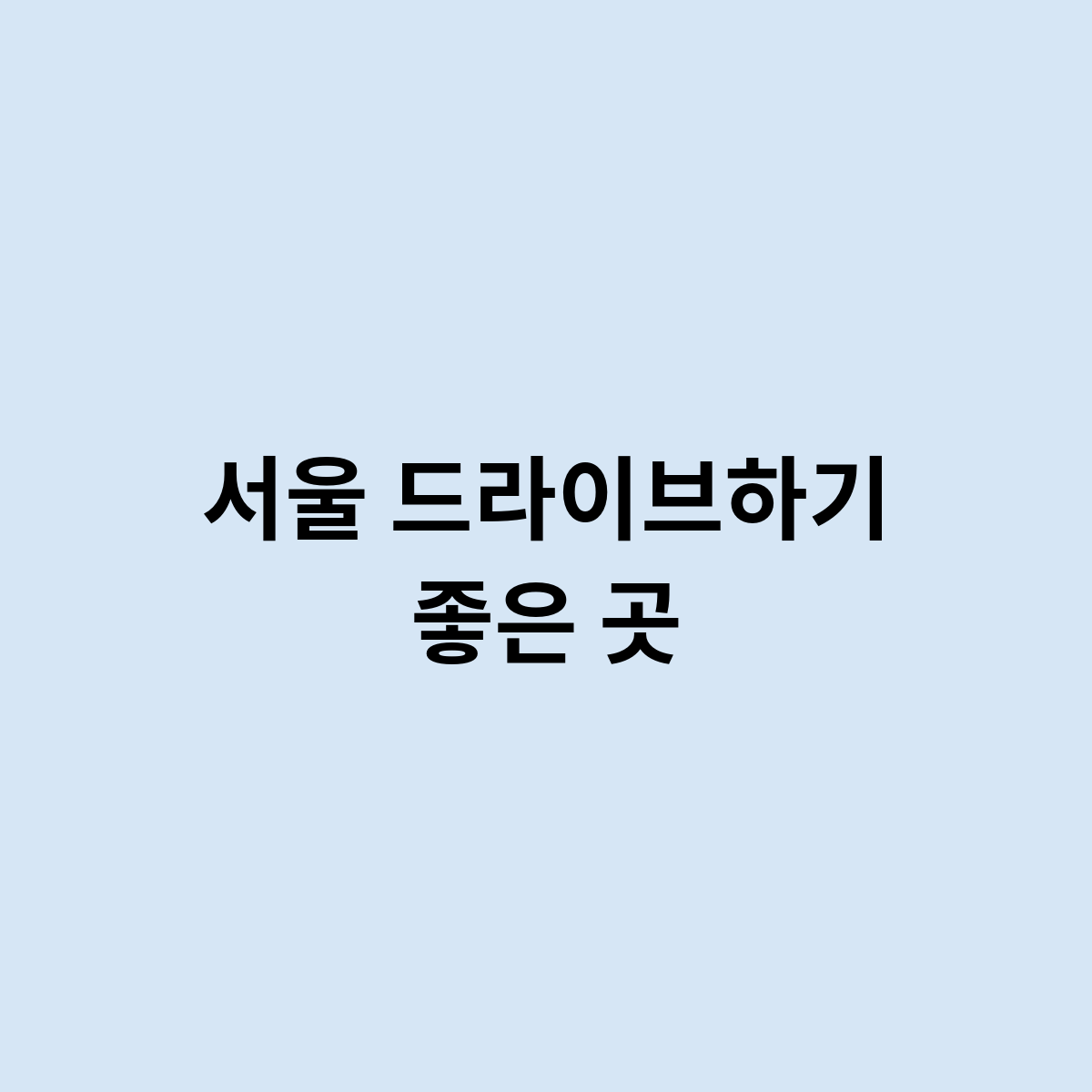 서울 드라이브하기 좋은 곳이란 어디인가요 ?