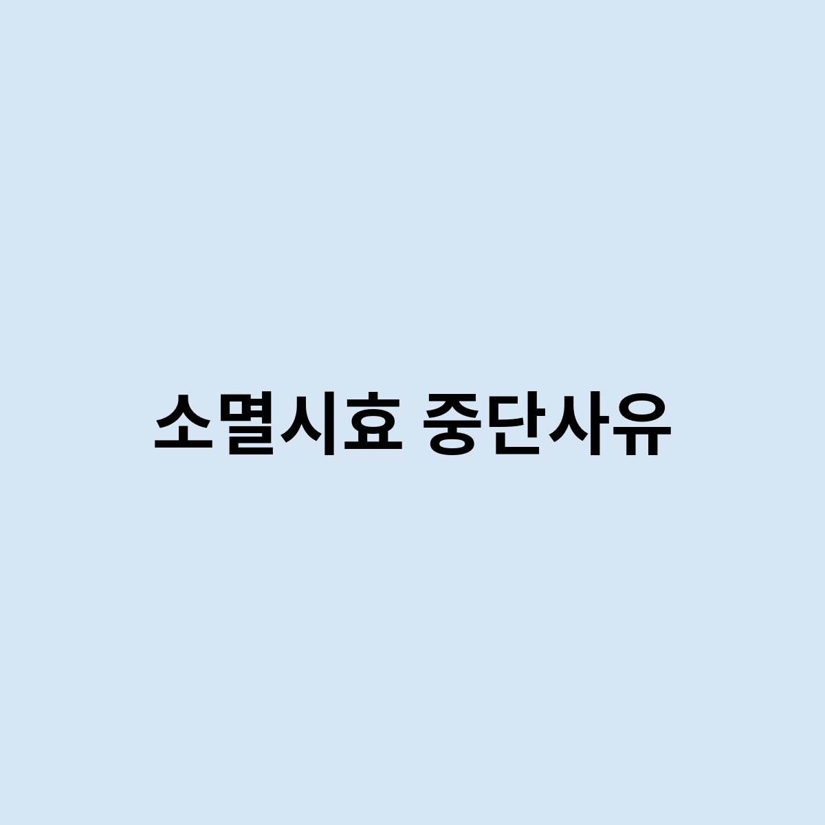 소멸시효 중단사유