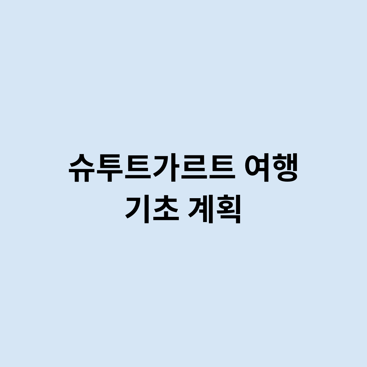 슈투트가르트 여행 기초 계획을 한다면 어떻게 되나요 ?