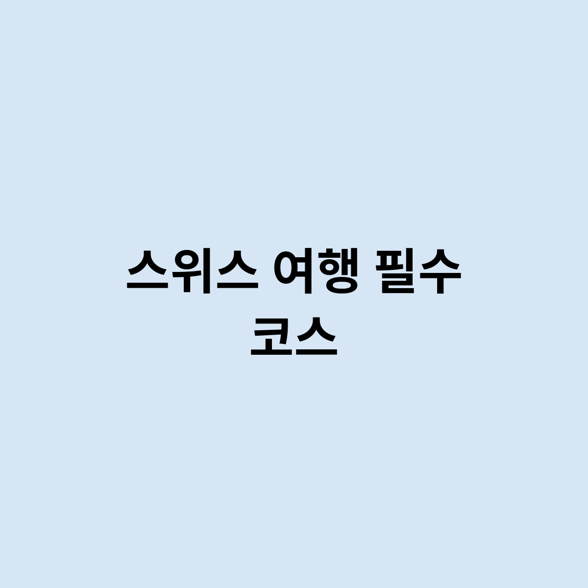 스위스 여행 필수 코스