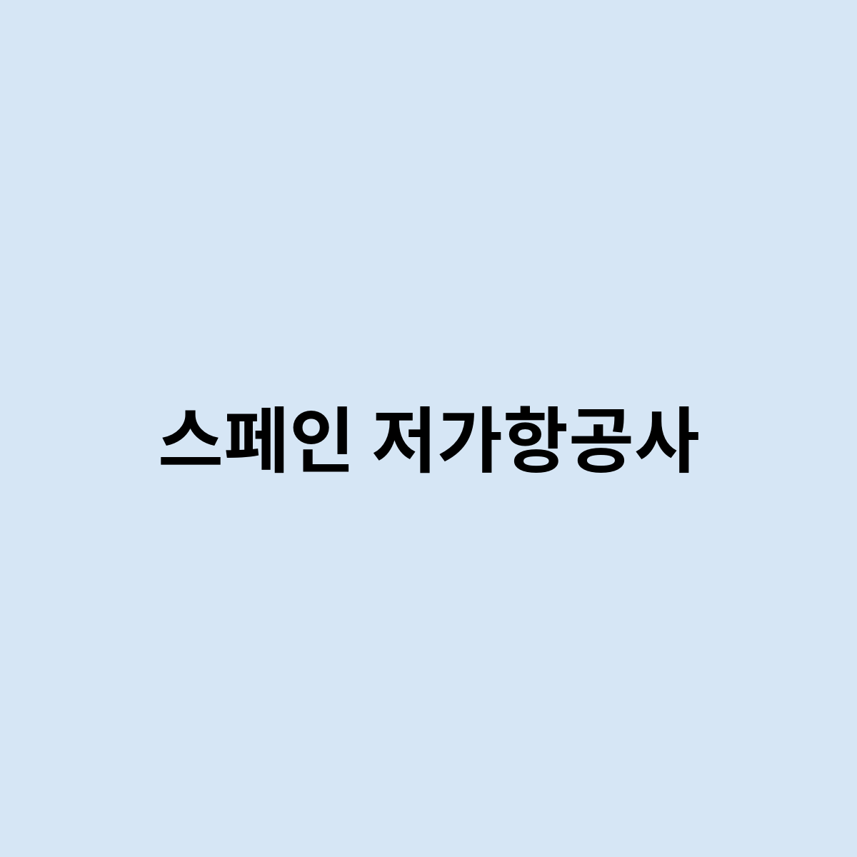 스페인 저가항공사는 어떻게 되는걸까요 ?
