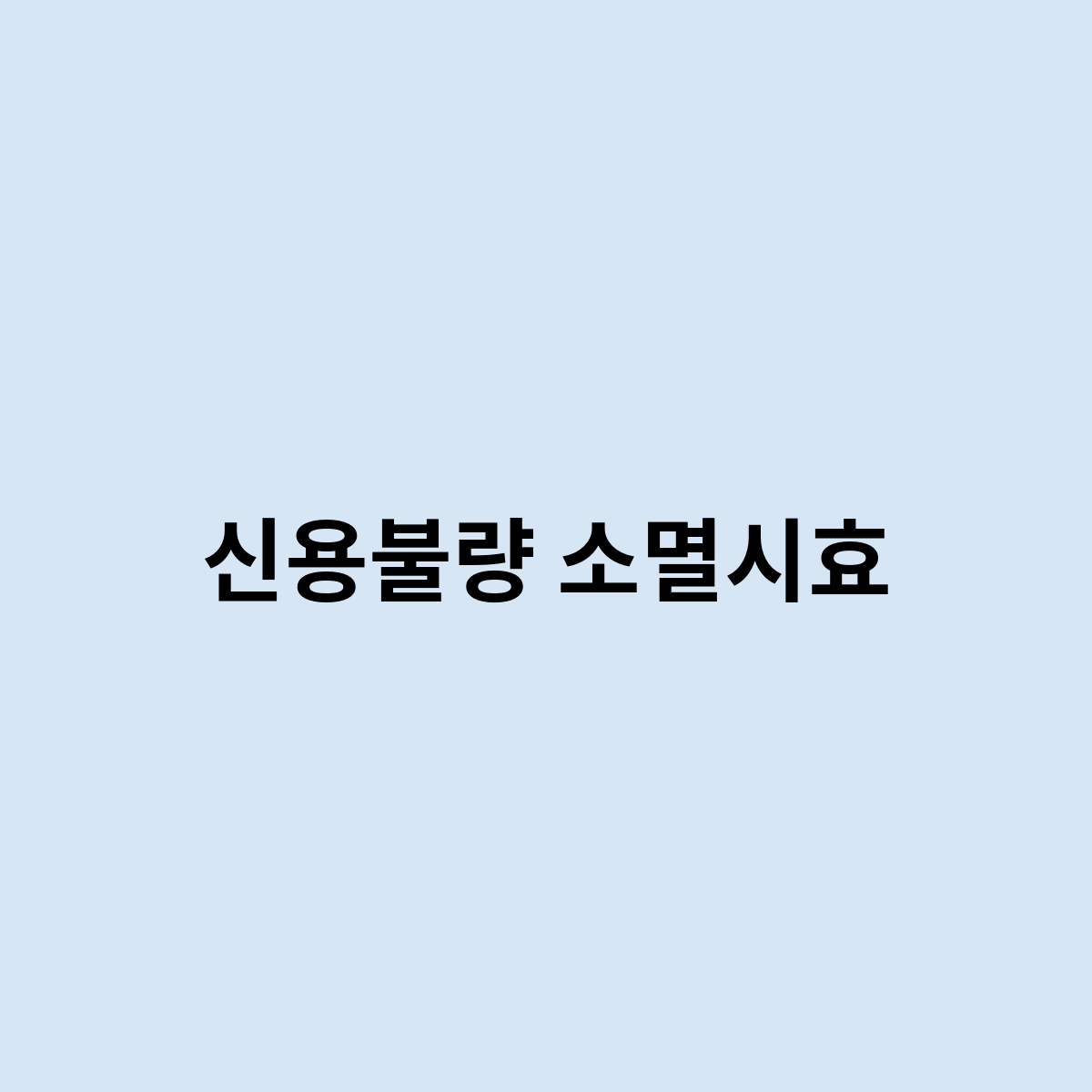 신용불량 소멸시효는 어떻게 되나요 ?