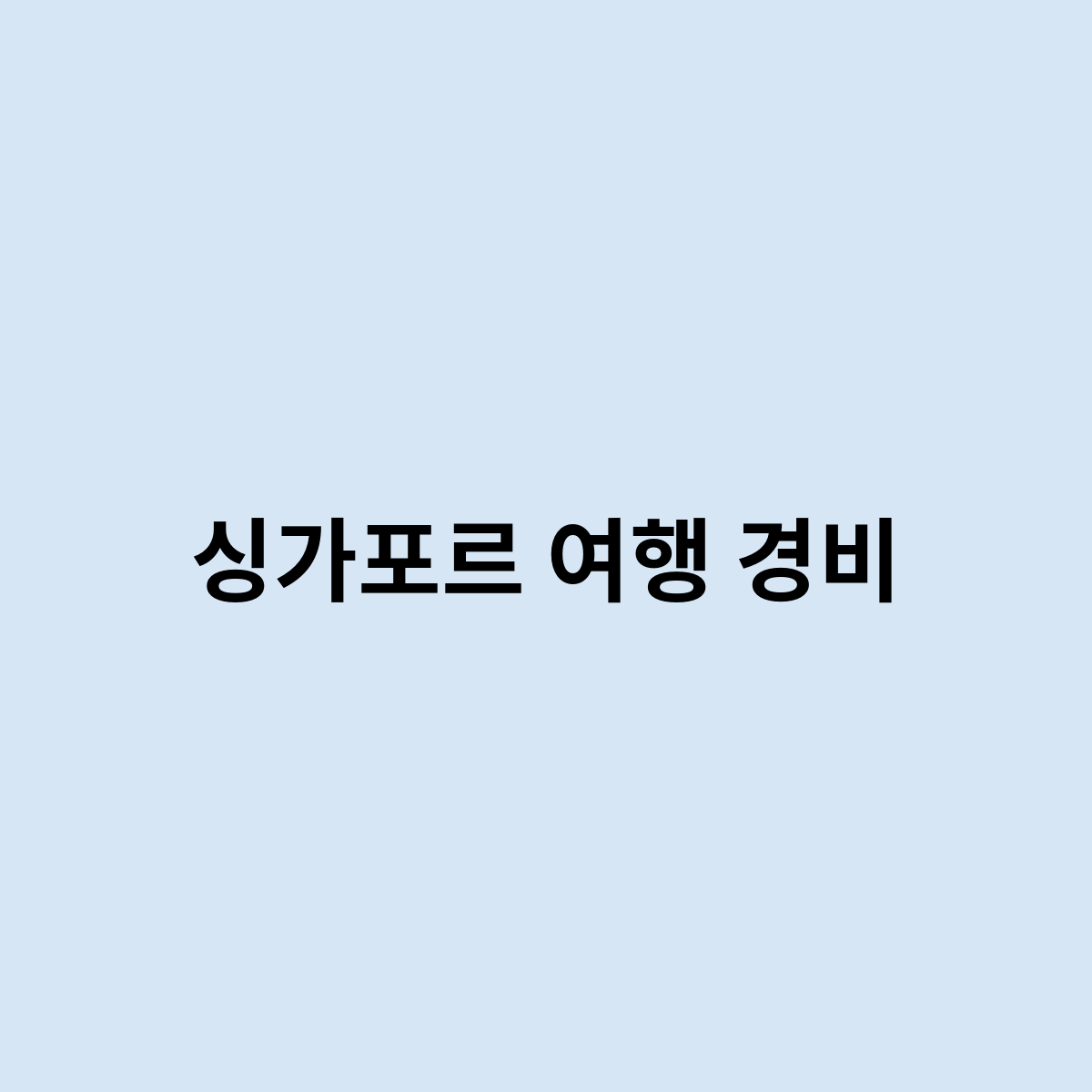 싱가포르 여행 경비를 한번 알아보고 싶다면 ?