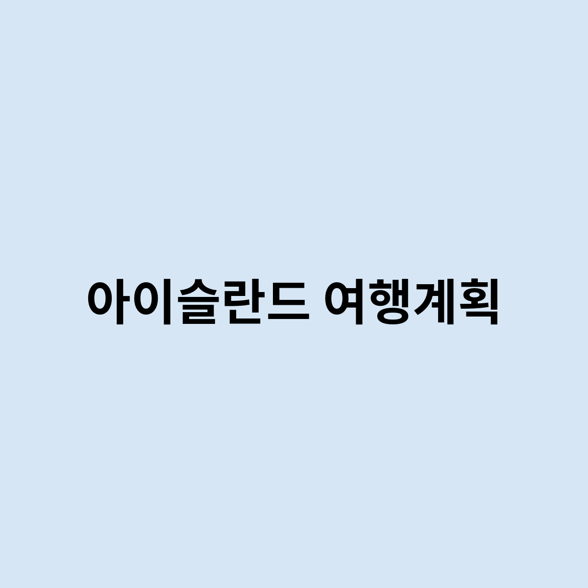아이슬란드 여행계획