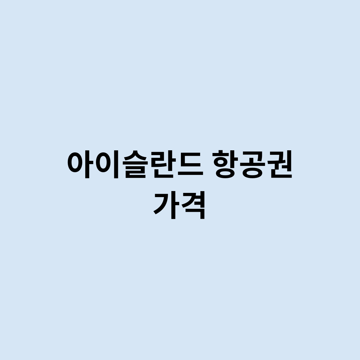 아이슬란드 항공권 가격