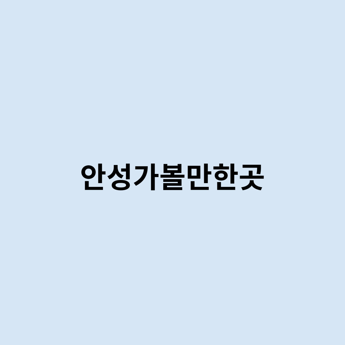 안성가볼만한곳
