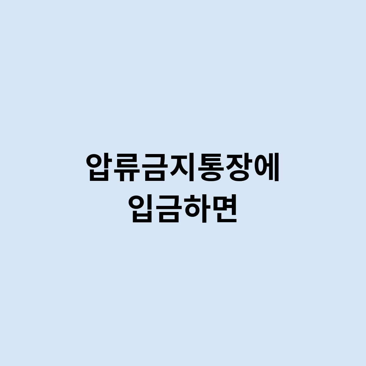 압류금지통장에 입금하면어떻게 될까 ?