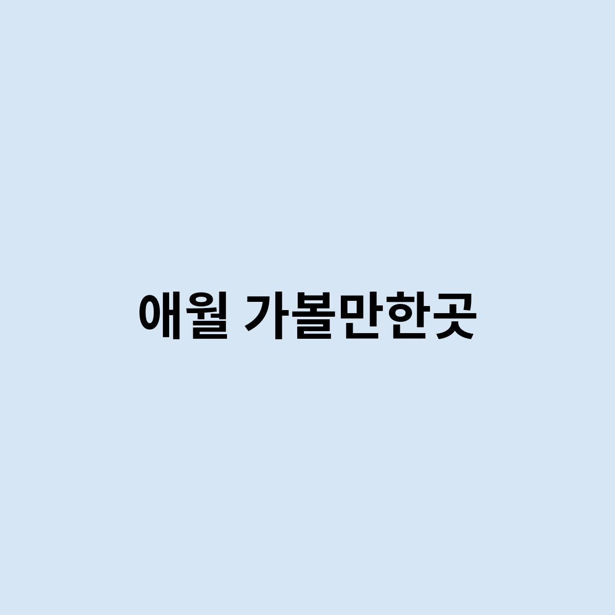 애월 가볼만한곳