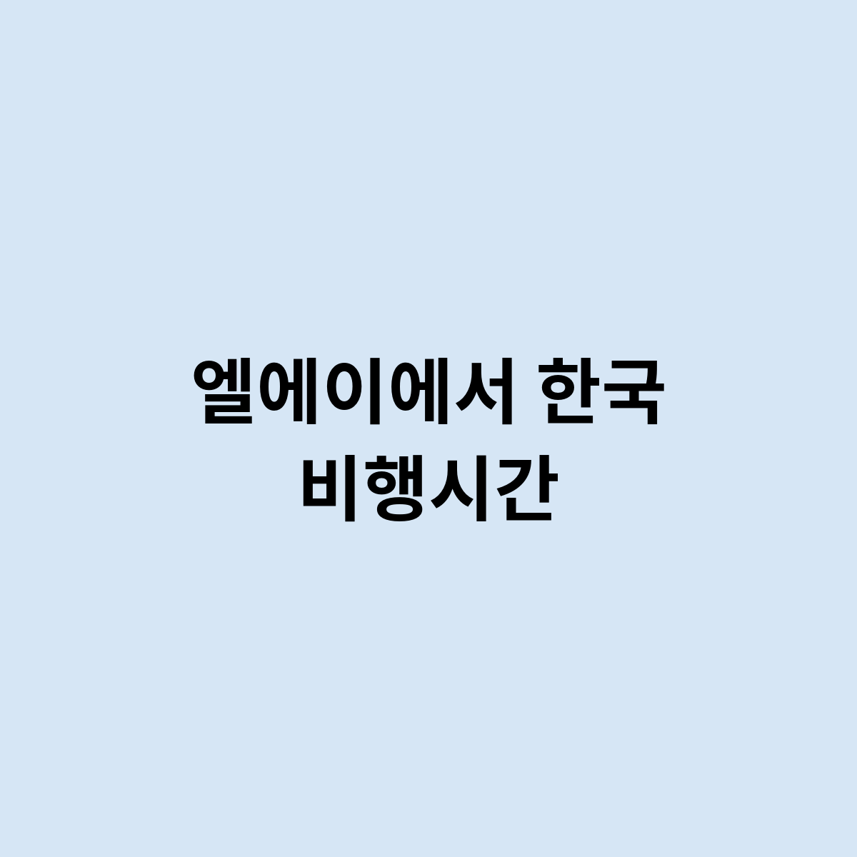 엘에이에서 한국 비행시간
