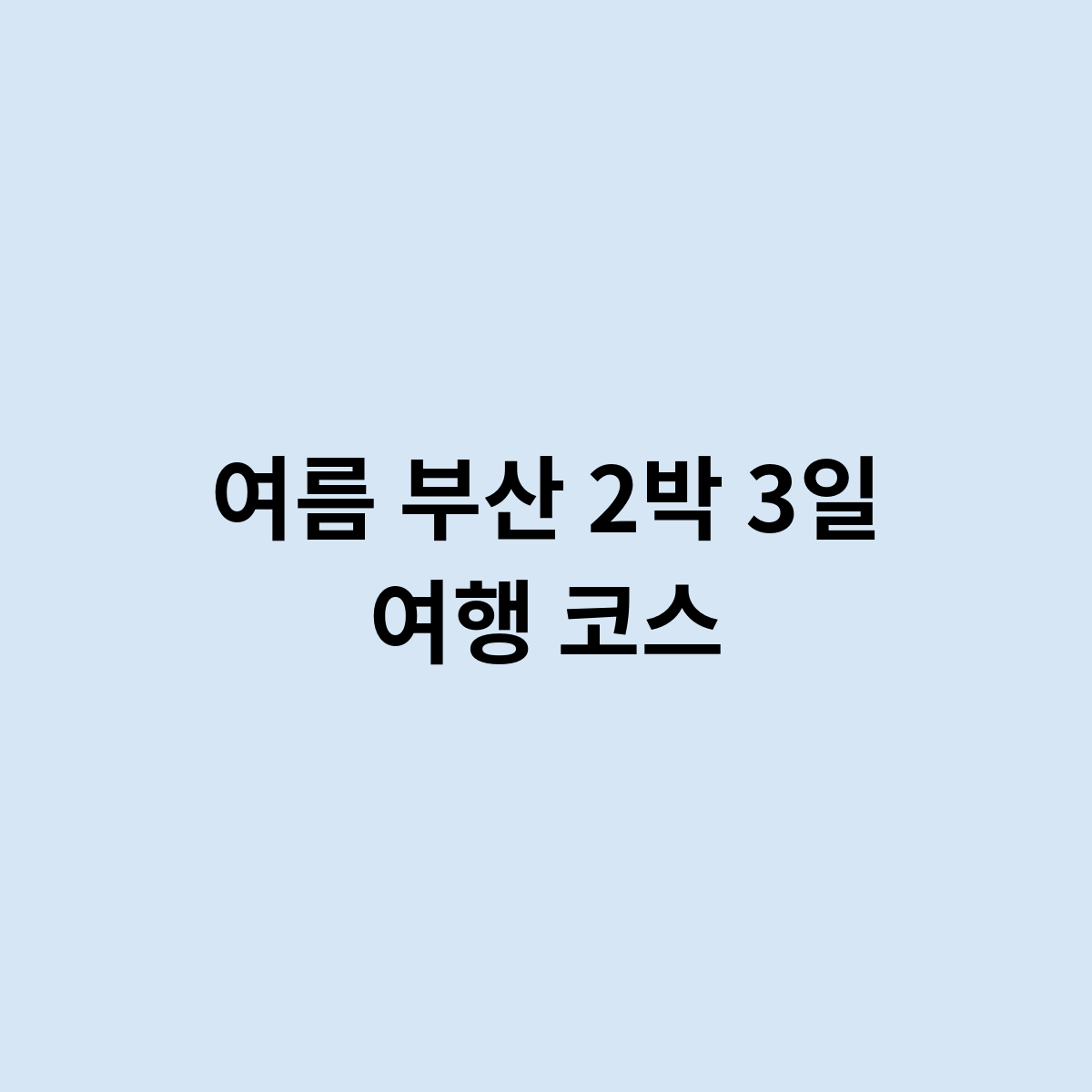 여름 부산 2박 3일 여행 코스