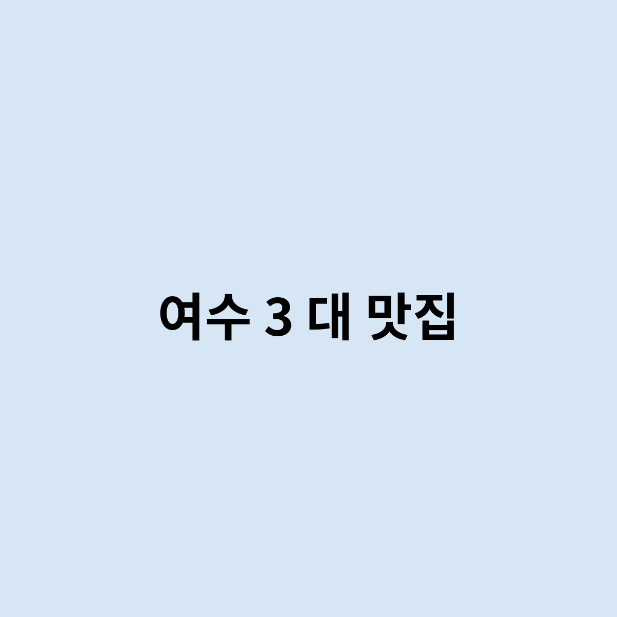 여수 3 대 맛집