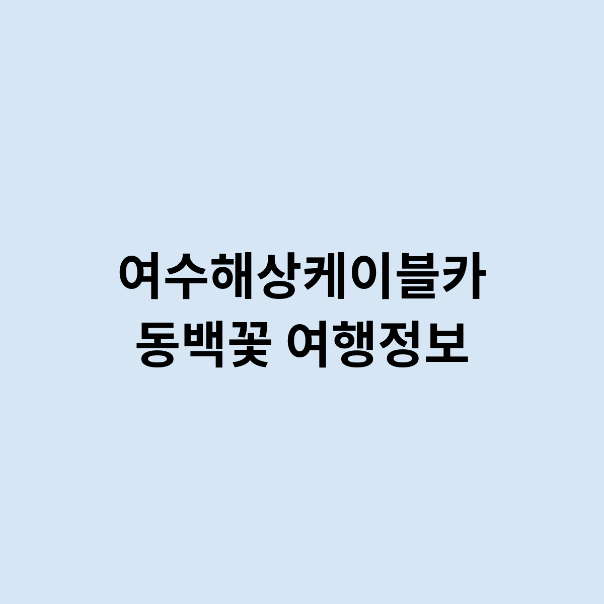 여수해상케이블카 동백꽃 여행정보