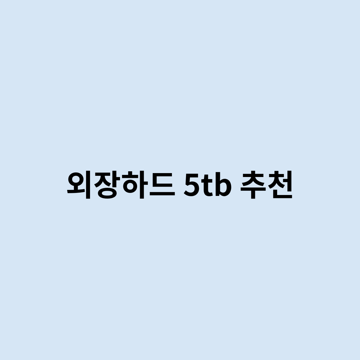 외장하드 5tb 추천