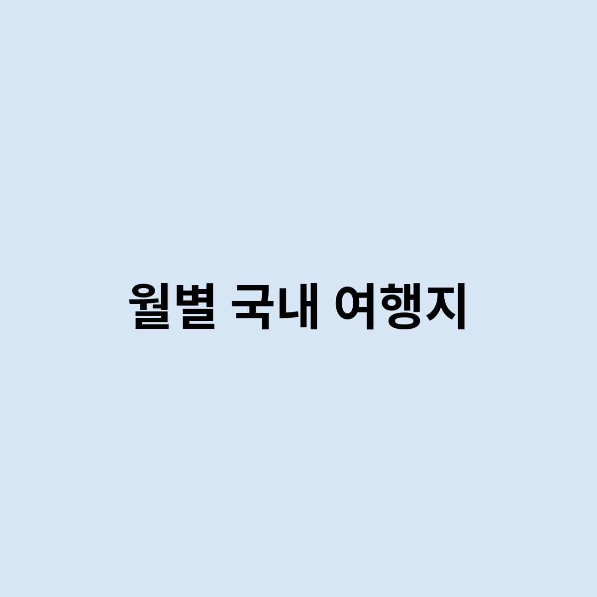 월별 국내 여행지