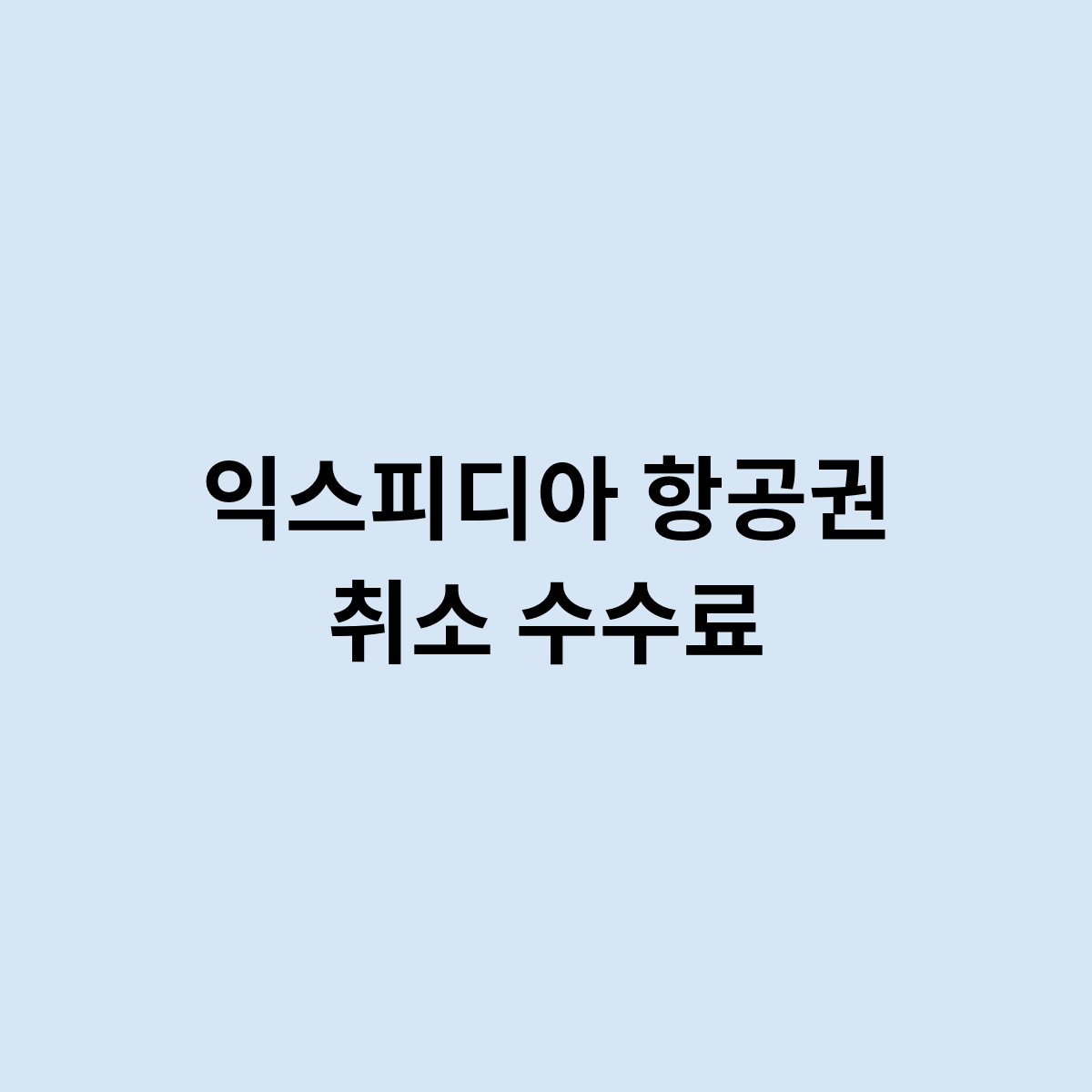 익스피디아 항공권 취소 수수료