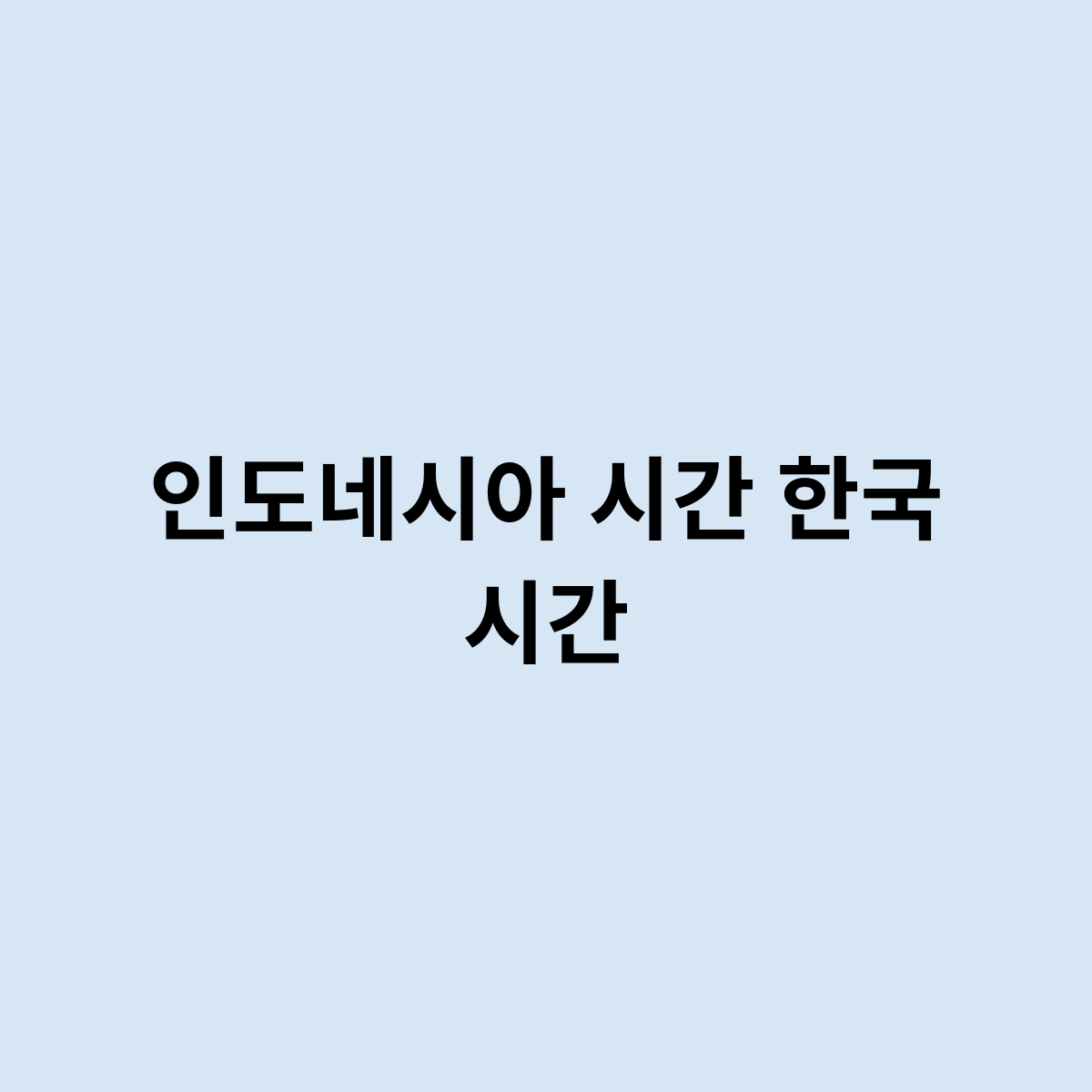 인도네시아 시간 한국 시간