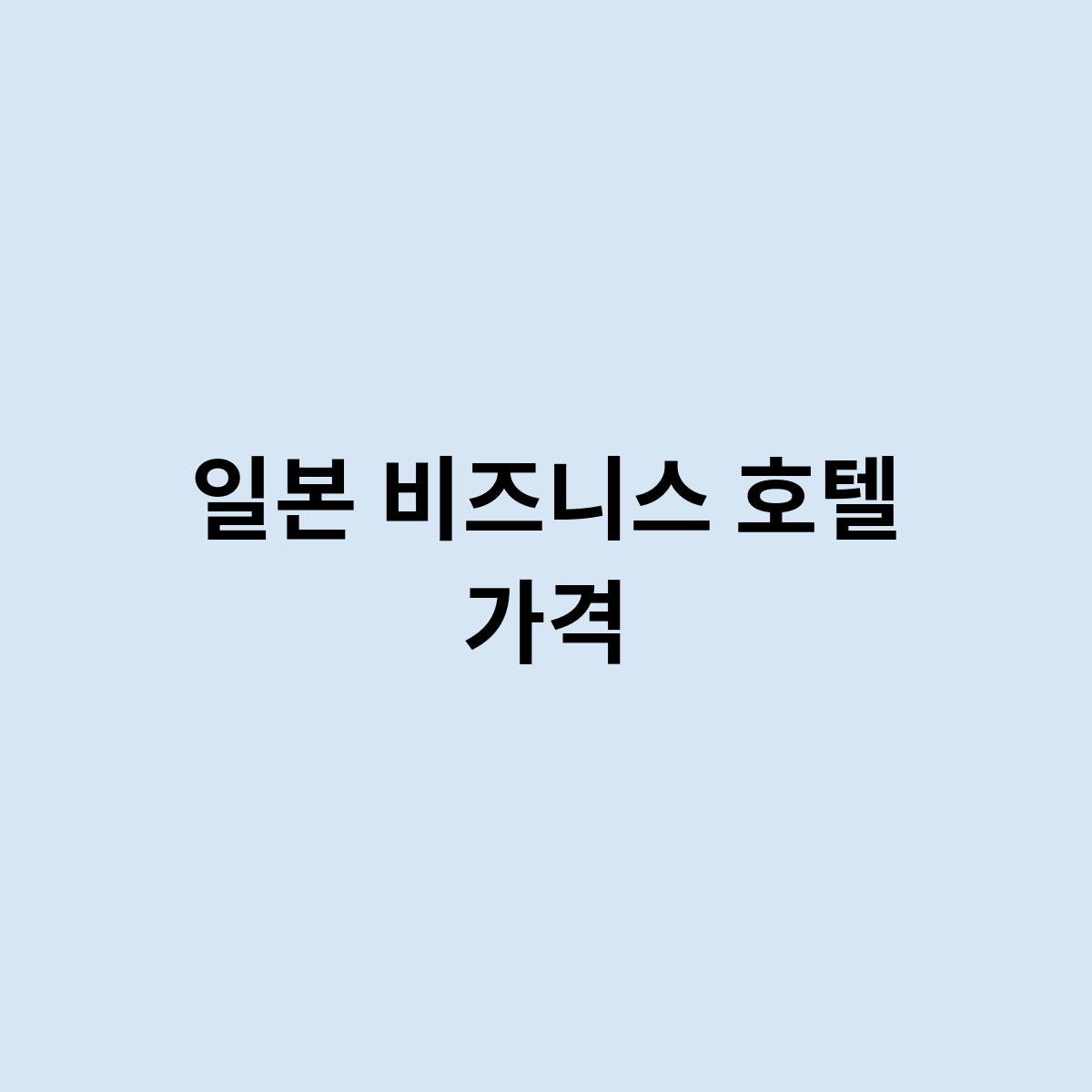 일본 비즈니스 호텔 가격