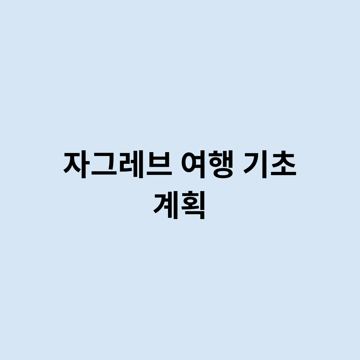 자그레브 여행 기초 계획이 있다면 ? 어떻게 가면좋을까?
